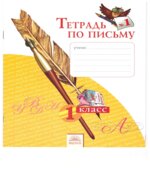 Тетрадь по письму. 1 класс. В 4-х частях