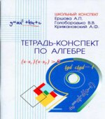 Тетрадь-конспект по алгебре для 9 класса