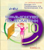 Тетрадь-конспект по геометрии для 10 класса