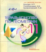 Тетрадь-конспект по геометрии для 11 класса