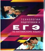 Технологии подготовки к ЕГЭ по английскому языку