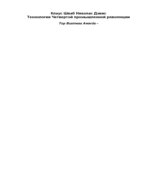 Технологии Четвертой промышленной революции. Шваб К.