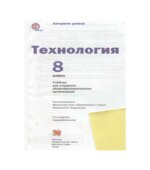 Технология 8 класс