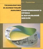Технология и аспектный анализ современного урока в начальной школе. Чуракова Р.Г.
