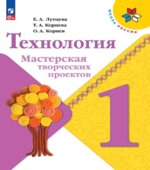 Технология. 1 класс. Мастерская творческих проектов