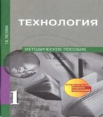 Технология. 1 класс. Методическое пособие