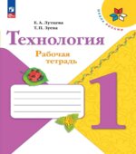 Технология. 1 класс. Рабочая тетрадь
