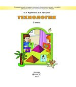 Технология. 2 класс