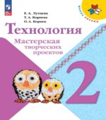 Технология. 2 класс. Мастерская творческих проектов