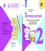 Технология. 2 класс. Методическое пособие с поурочными разработками