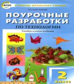 Технология. 2 класс. Поурочные планы.