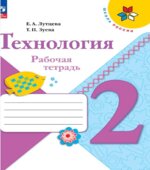 Технология. 2 класс. Рабочая тетрадь