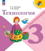 Технология. 3 класс