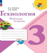 Технология. 3 класс. Рабочая тетрадь