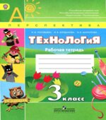 Технология. 3 класс. Рабочая тетрадь