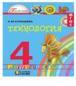 Технология. 4 класс