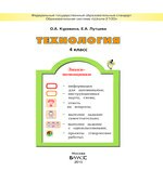 Технология. 4 класс