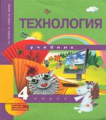 Технология. 4 класс