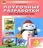 Технология. 4 класс. Поурочные планы.