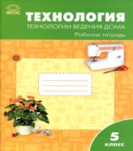 Технология. 5 класс. Технологии ведения дома. Рабочая тетрадь