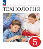 Технология. 5 класс. Учебник. ФГОС