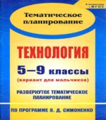 Технология. 5-9 классы. (вариант для мальчиков) Развернутое тематическое планирование по программе