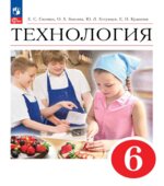 Технология. 6 класс. Учебник. ФГОС