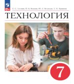 Технология. 7 класс. Учебник. ФГОС