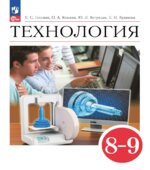 Технология. 8-9 класс. Учебник. ФГОС