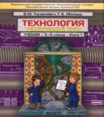Технология. 8-9 классы. Технический труд. В 2 книгах