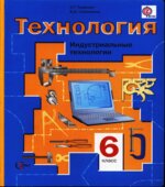 Технология. Индустриальные технологии. 6 класс