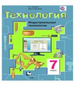Технология. Индустриальные технологии. 7 класс