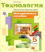 Технология. Технологии ведения дома. 5 класс. Методическое пособие