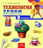 Технология. Уроки мастерства. 3 класс