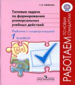 Типовые задачи по формированию универсальных учебных действий. 1 класс. Работа с информацией
