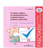 Типовые задачи по формированию универсальных учебных действий. Работа с информацией. 1 класс