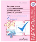 Типовые задачи по формированию универсальных учебных действий. Работа с информацией. 4 класс