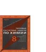 Типовые расчетные задачи по химии для учащихся 8 классов
