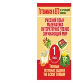 Типовые тестовые задания по всем темам 1 класса