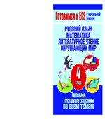 Типовые тестовые задания по всем темам 4 класса