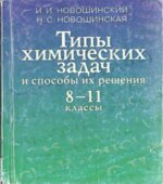 Типы химических задач и способы их решения. 8-11 классы