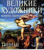 Тициан. Марк Дюпети.