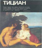 Тициан. Составляла