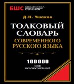 Толковый словарь современного русского языка