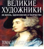 Томас Гейнсборо. Марк Дюпети.
