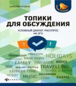 Топики для обсуждения. Условный диалог-расспрос на ОГЭ