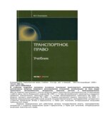 Транспортное право. Егиазаров В.А.