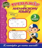 Тренажёр по английскому языку. 3 класс
