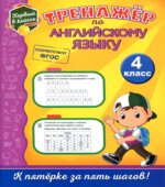 Тренажёр по английскому языку. 4 класс