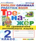 Тренажёр по грамматике английского языка. 2 класс